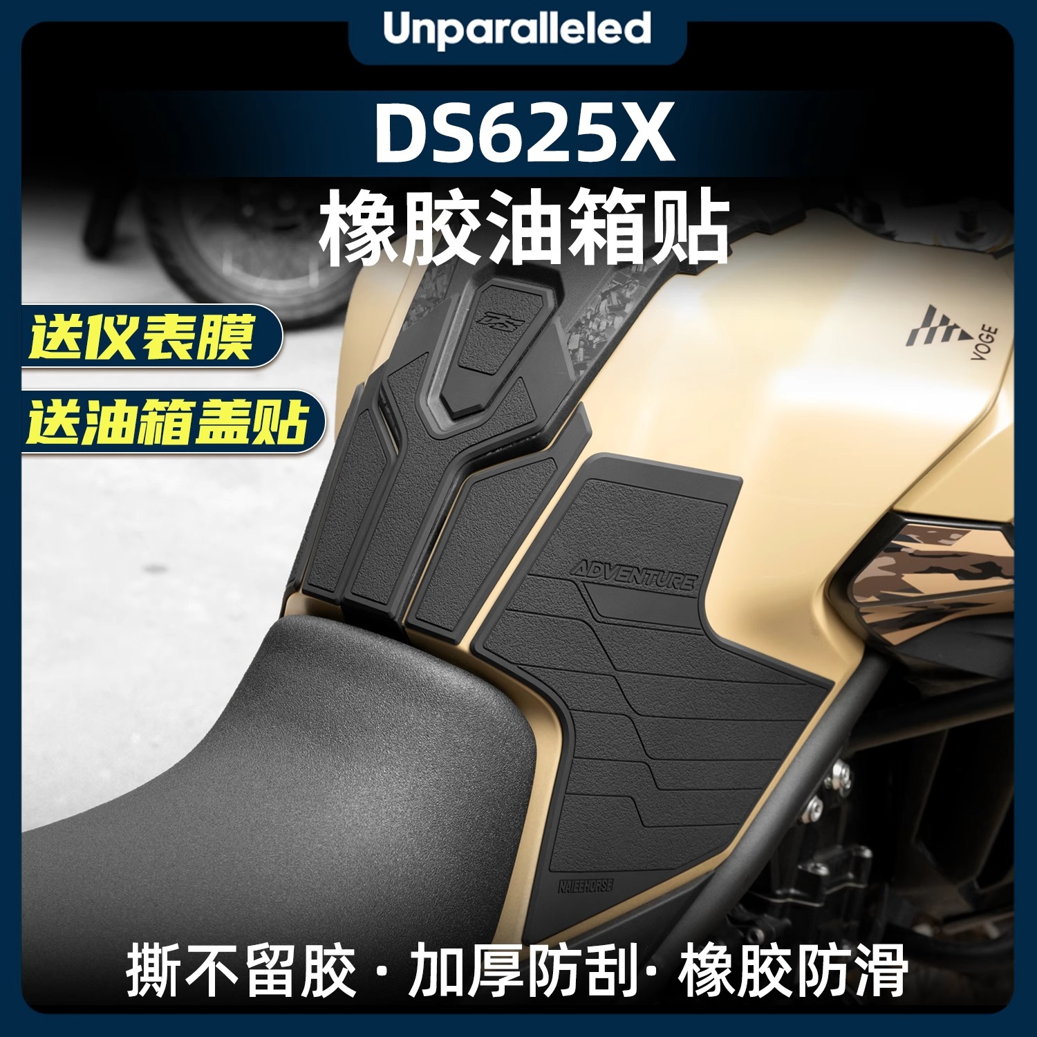 适用于25款无极DS625X橡胶加厚油箱贴车身防水防滑保护贴改装配件
