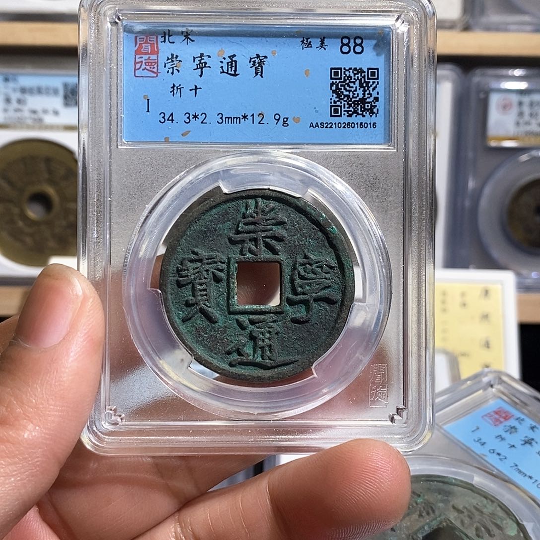 铜我***心崇宁通宝～德胜