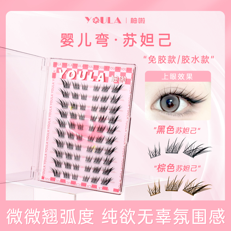 【婴儿弯翘】YOULA/柚啦苏妲己假睫毛婴儿弯棕色狐系自然卷翘睫毛