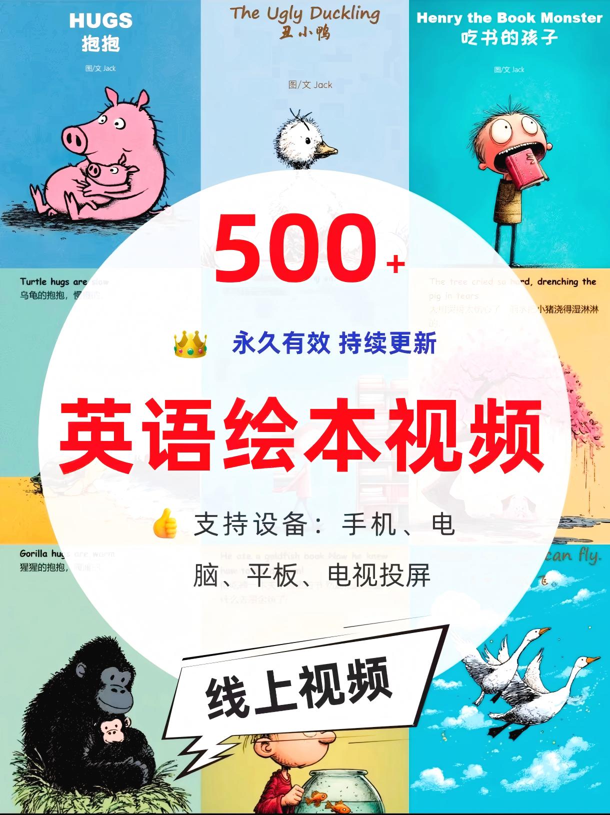 500本英语绘本视频