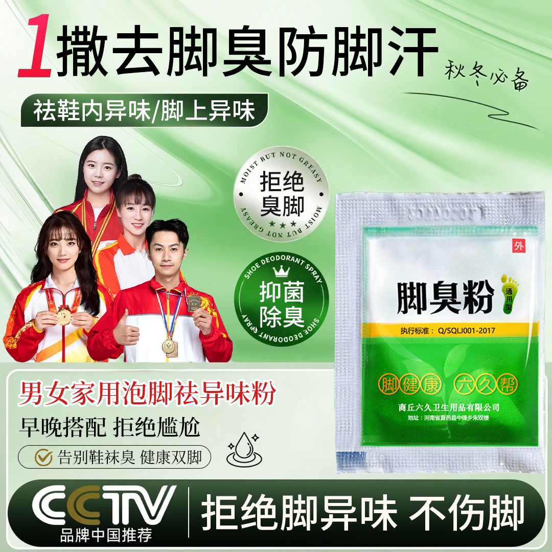 【央妈力荐】脚臭粉泡脚除臭止汗神器可撒鞋垫使用防脚汗脚酸臭家用