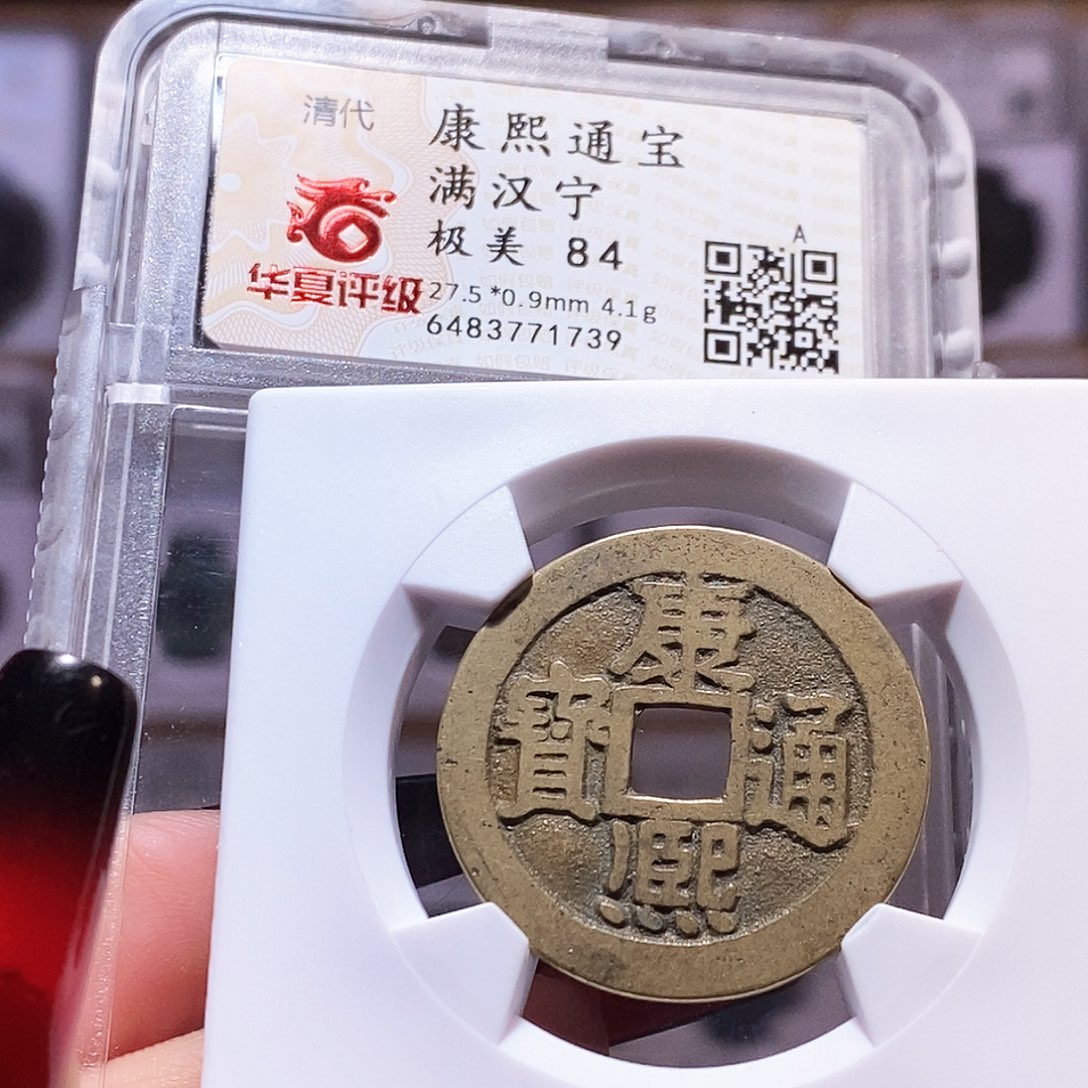 铜康熙 宁 84.1739。。。