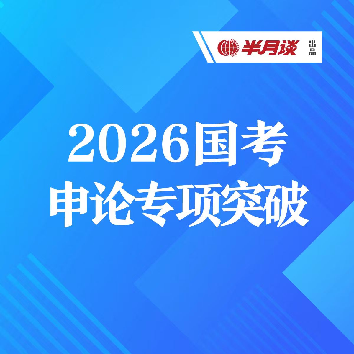 半月谈2026国考申论专项突破
