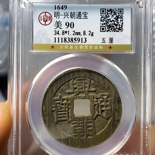 铜闻博文化兴朝通宝