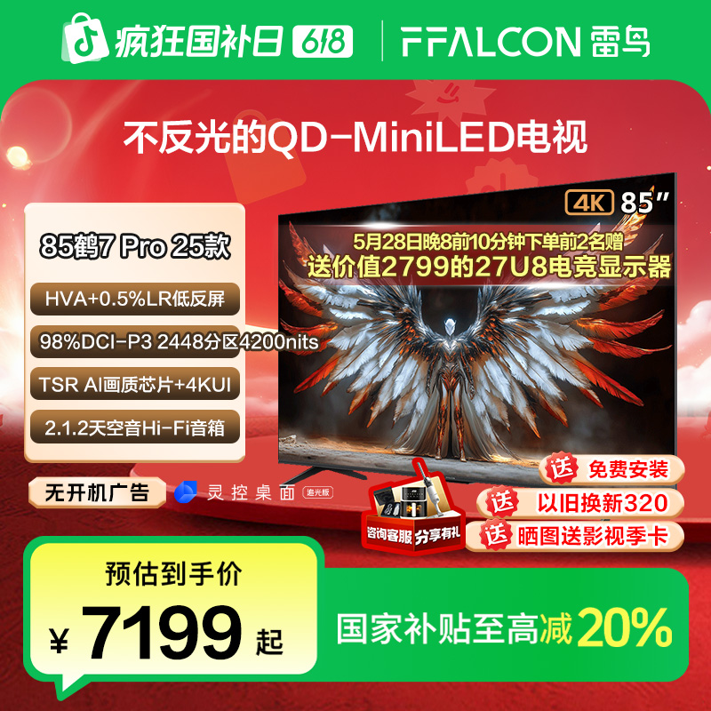 【雷鸟达人】雷鸟 鹤7 Pro 25款 85英寸QD-MiniLED低反屏平板电视机
