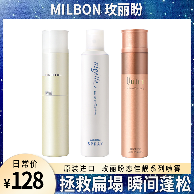milbon玫丽盼蓬松喷雾恋佳靓系列咔芙拉体积感束感保持定造型喷雾