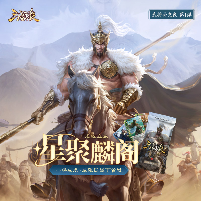 【主播代拆】三国杀星聚麟阁：戍边立威 武将收藏卡