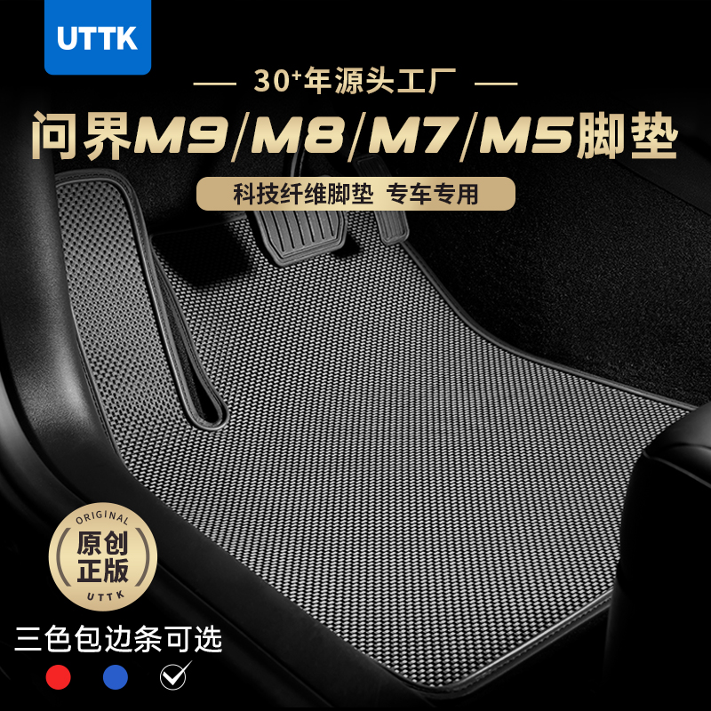 UTTK | （定制）AITO问界M9M8M7M5系列科技纤维专车汽车脚垫耐脏