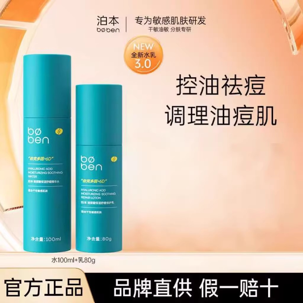 泊本水乳6D水乳玻尿酸控油第三代水乳姜黄素水乳修护干敏保湿