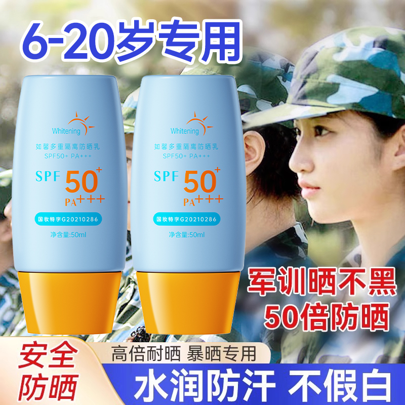 【军训专用】青少年防晒霜50倍防紫外线防汗水学生军训男女孩防晒乳