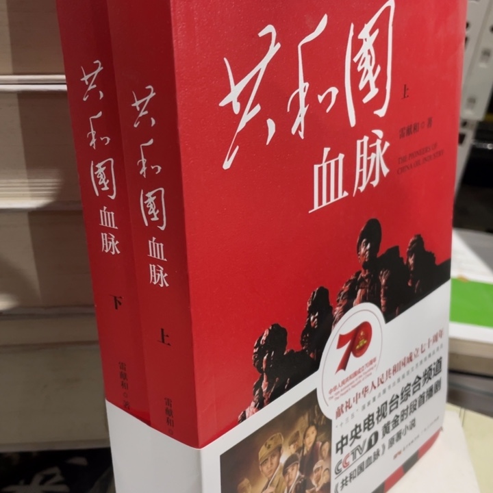 共和国血脉正版全两册
