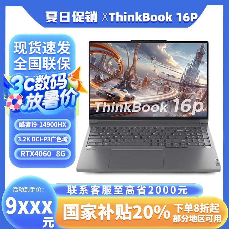 【H地方补贴】联想ThinkBook16P I9 酷睿 商务办公16英寸笔记本电脑