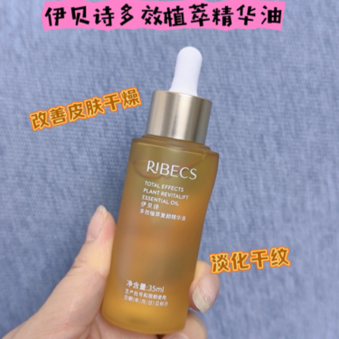 伊贝诗多效植萃复颜精华油