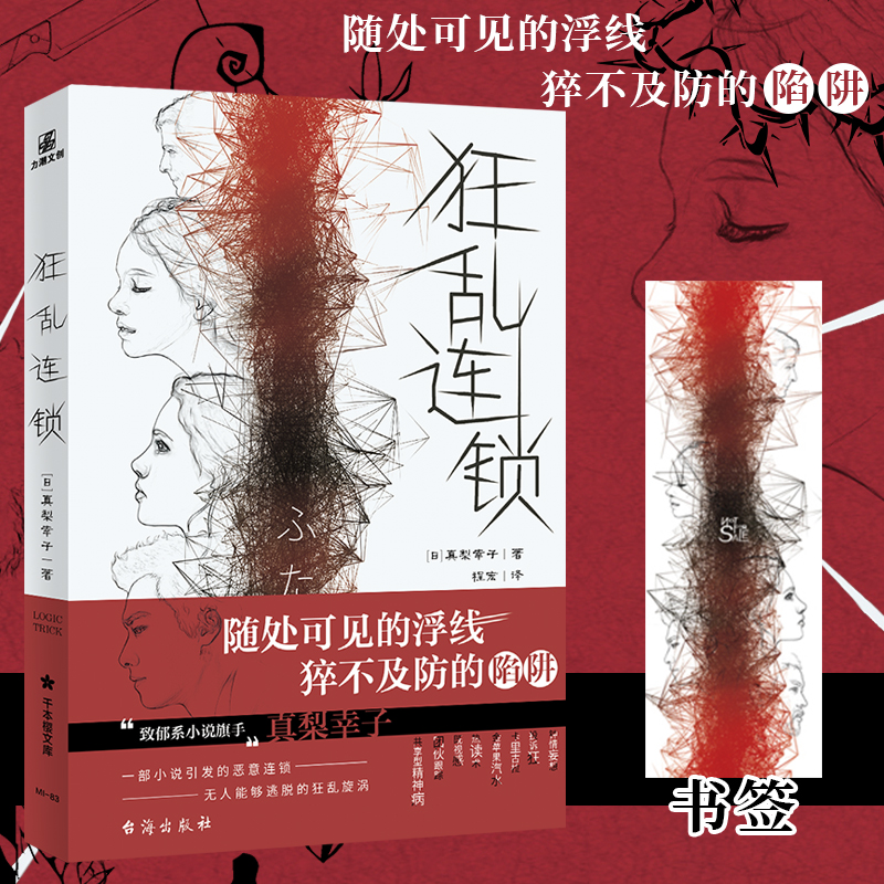 【文墨】狂乱连锁 正版图书