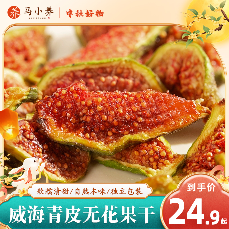 马小养【青皮无花果干】山东威海特产软糯清甜营养丰富孕妇休闲零食