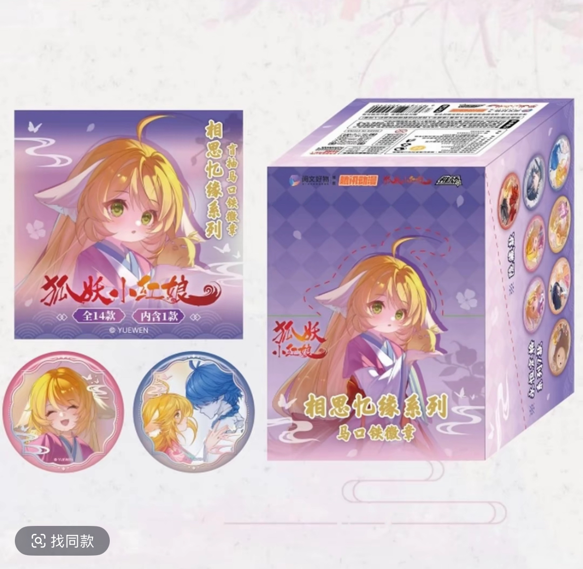 【椰叽代拆】稚顽狐妖小红娘·相思忆缘系列徽章潮玩周边盲盒