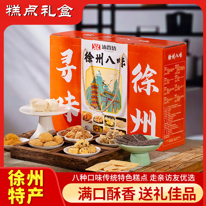 徐州特产沐香坊徐州八味特产礼盒大全土特产礼盒礼包送人送长辈