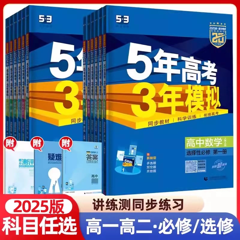 【包邮】25秋53高中同步 知识清单 