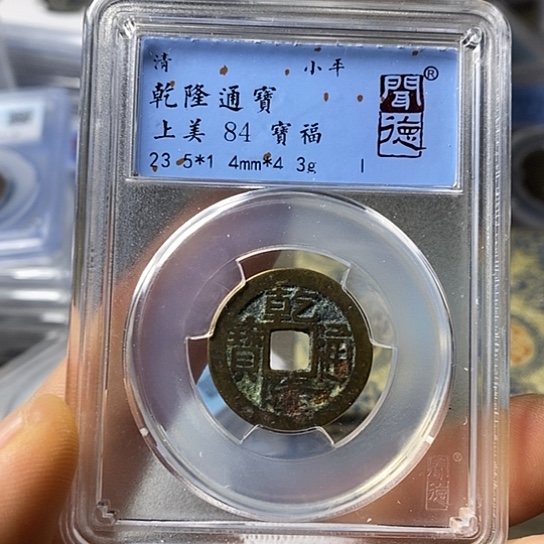铜闻博文化乾隆通宝