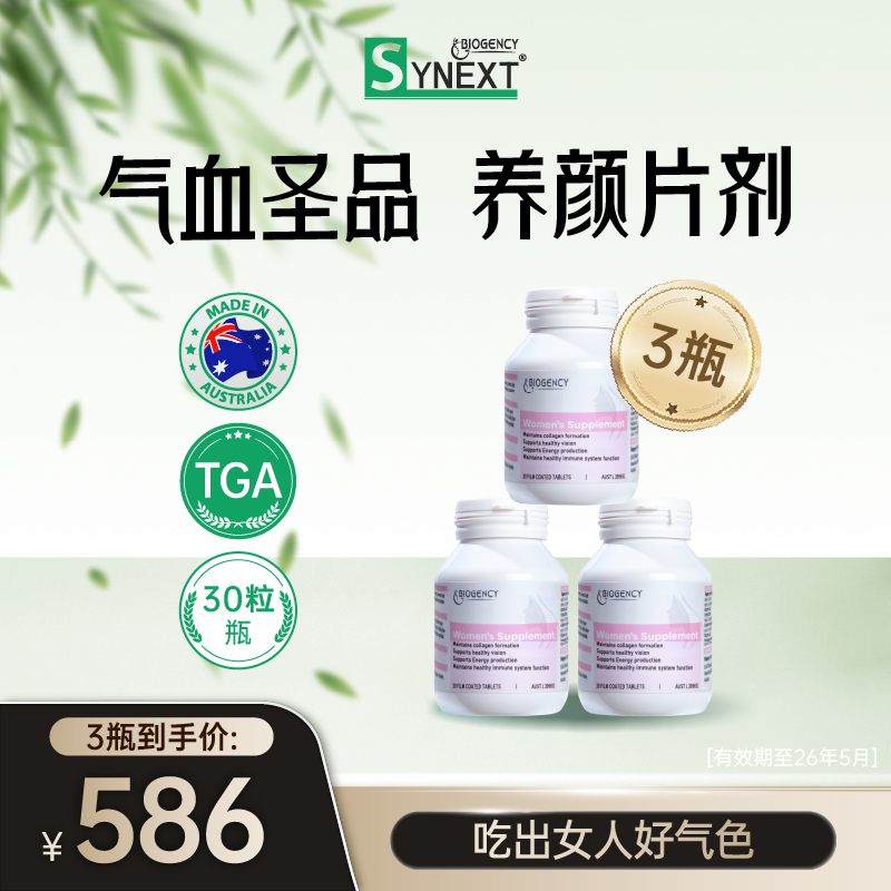 Synext澳洲小粉脸女性维生素营养包美白补硒片养颜剂30粒/瓶