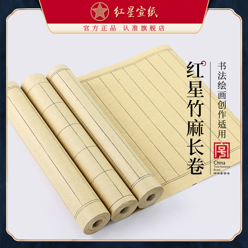红星宣纸【竹麻长卷】书法绘画创作