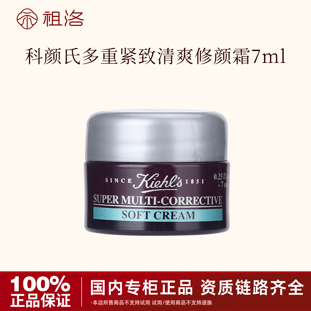 KIEHL'S/科颜氏多重紧致修颜霜7ml清爽型紫波A面霜保湿修护紧致