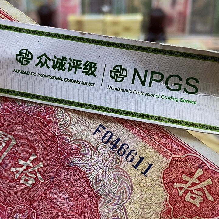 退市老纸币品相如图看好再买