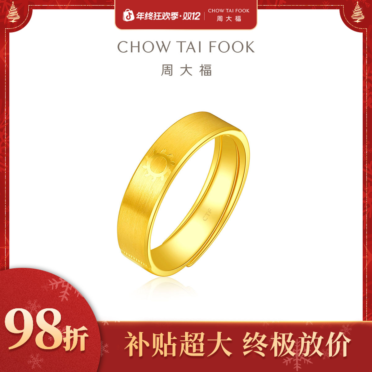 年终狂欢季|周大福简约 宽臂可调节太阳黄金戒指工费320@F222594
