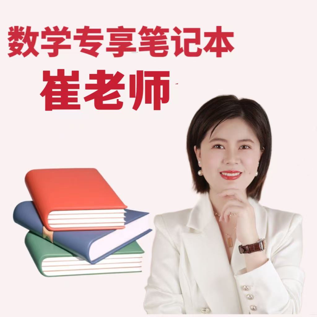 崔老师提优专享笔记本（D）