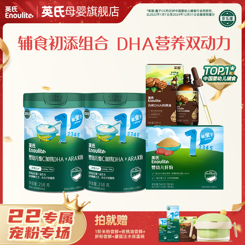 【英氏】米粉核桃油面条辅食超值套装 果泥肝粉婴幼儿高铁营养辅食