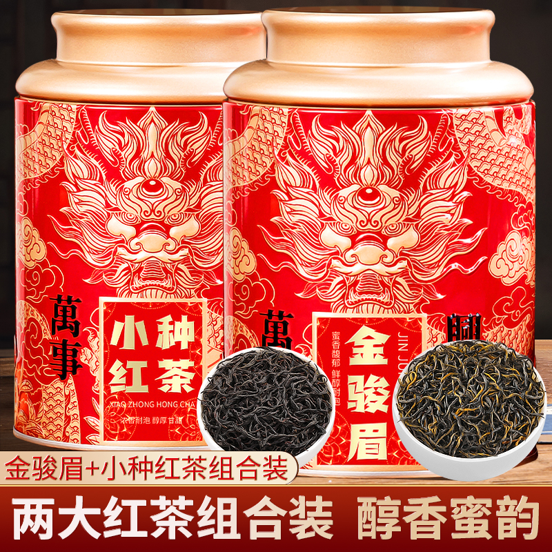 【红茶组合送礼袋】2025新茶正宗红茶金骏眉+武夷小种茶叶龙纹罐装