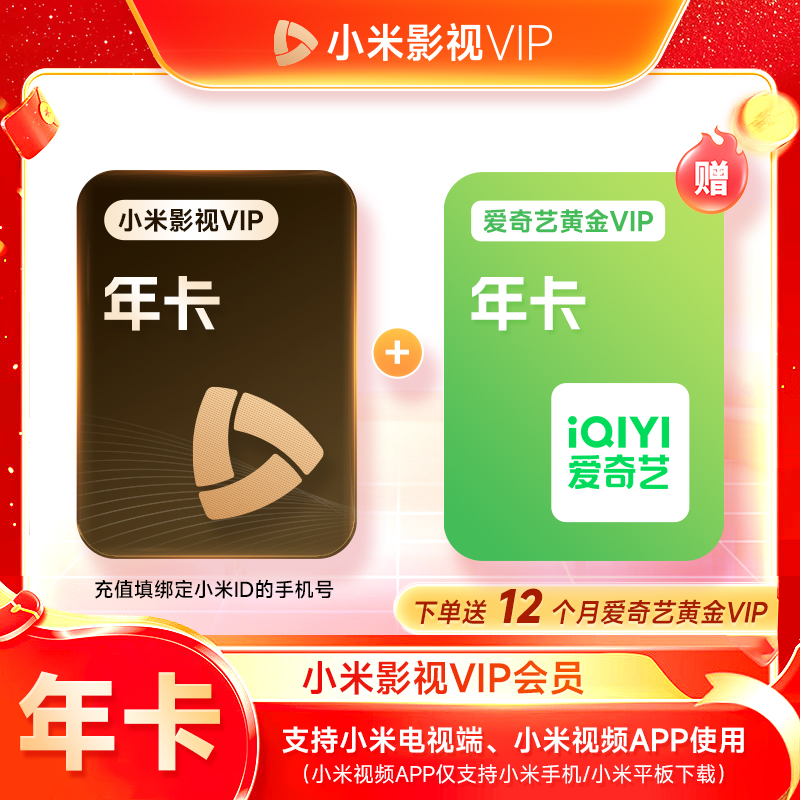 小米影视vip会员年卡 小米电视TV 直充到账--核对好账号和会员
