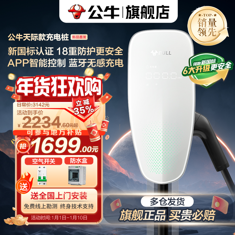 【公牛官网】天际款充电桩7kW智联新国标适配问界小米理想小鹏等