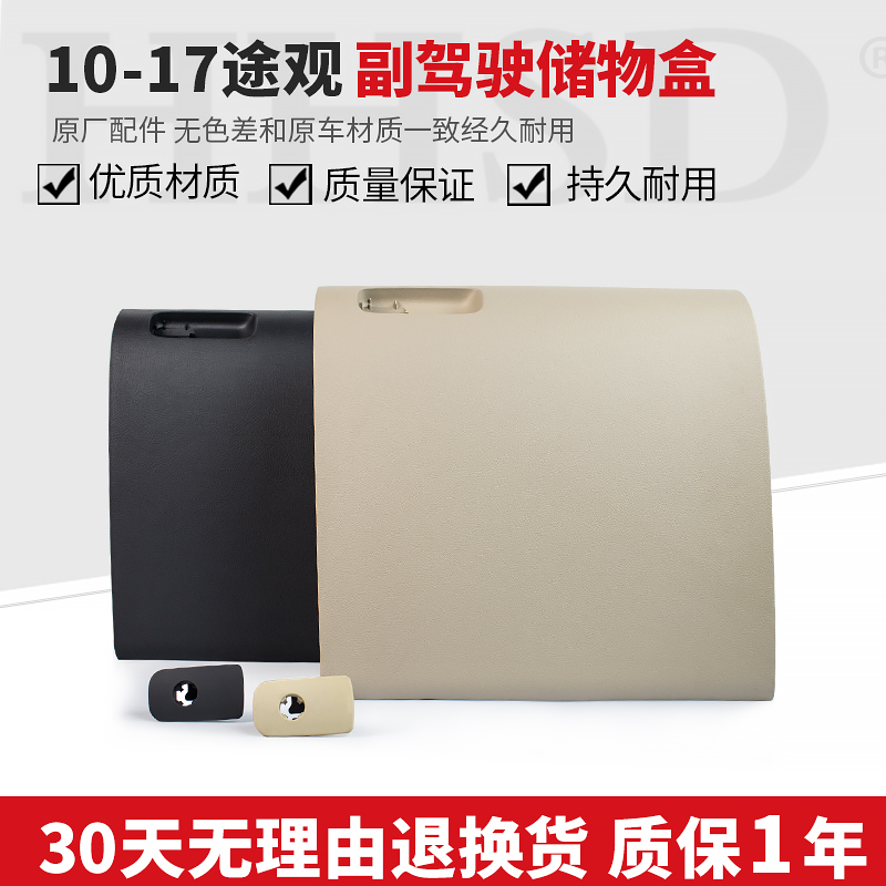  适用10-17款大众途观TIGUAN仪表台右杂物箱副驾驶手套箱储物盒箱