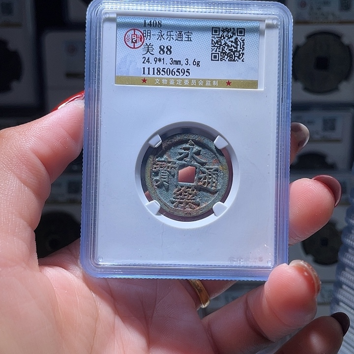 铜轩缘 永乐通宝编号6595