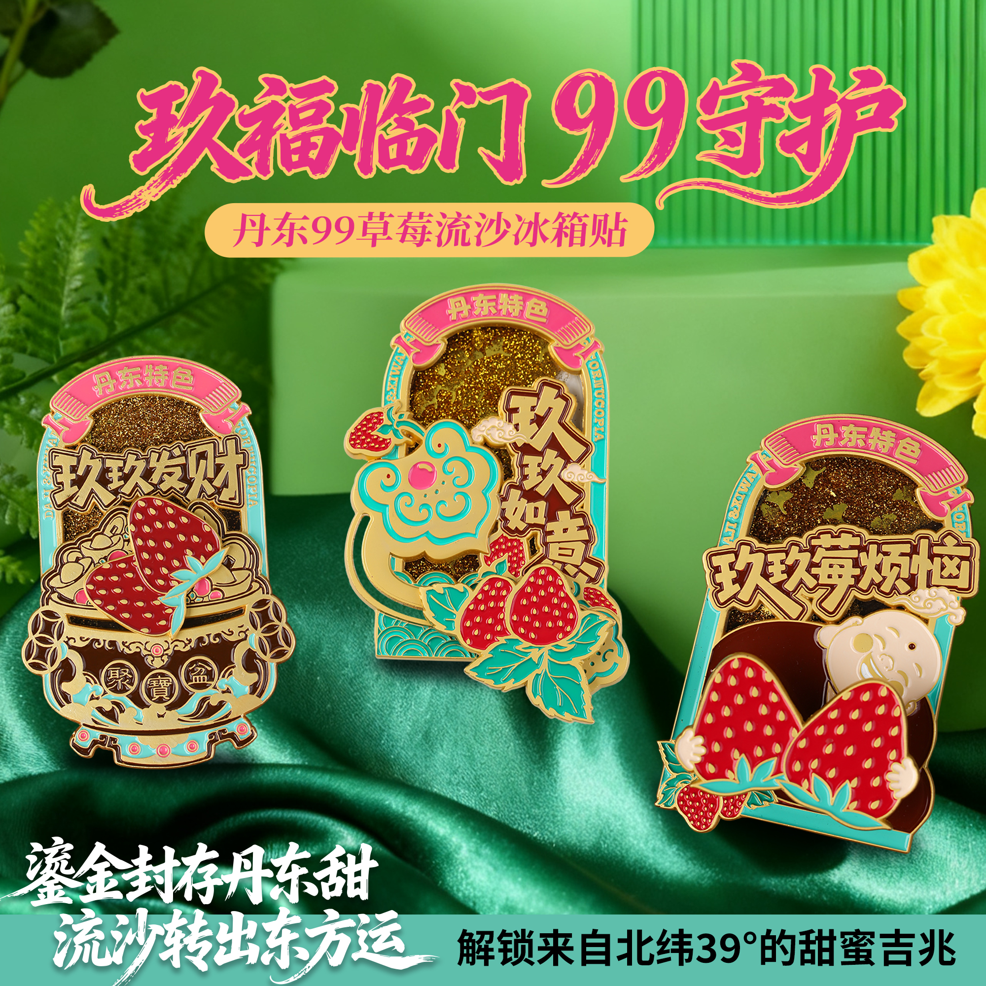 丹东特色99草莓流沙冰箱贴发财如意没烦恼旅游冰箱贴圣诞礼物