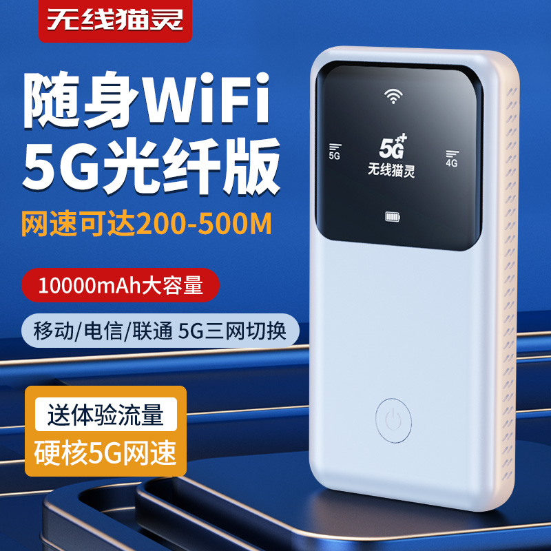 无线猫灵【高速5G】2025新款千兆5G随身WiFi便携式轻薄户外充电宝款