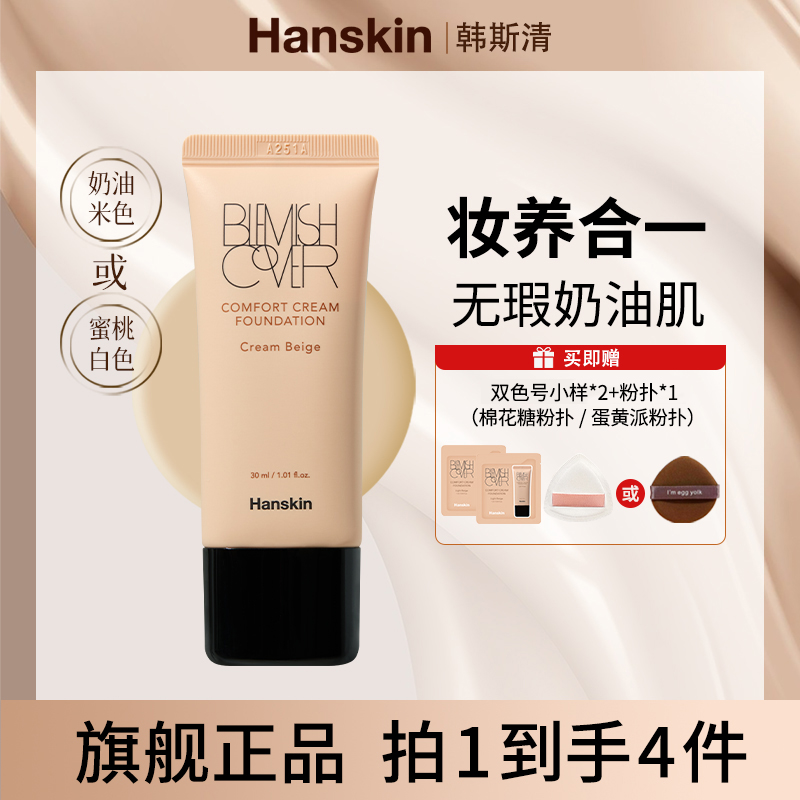 【化妆师juun】韩斯清 HANSKIN舒适遮瑕粉霜干皮奶油肌水润轻薄 