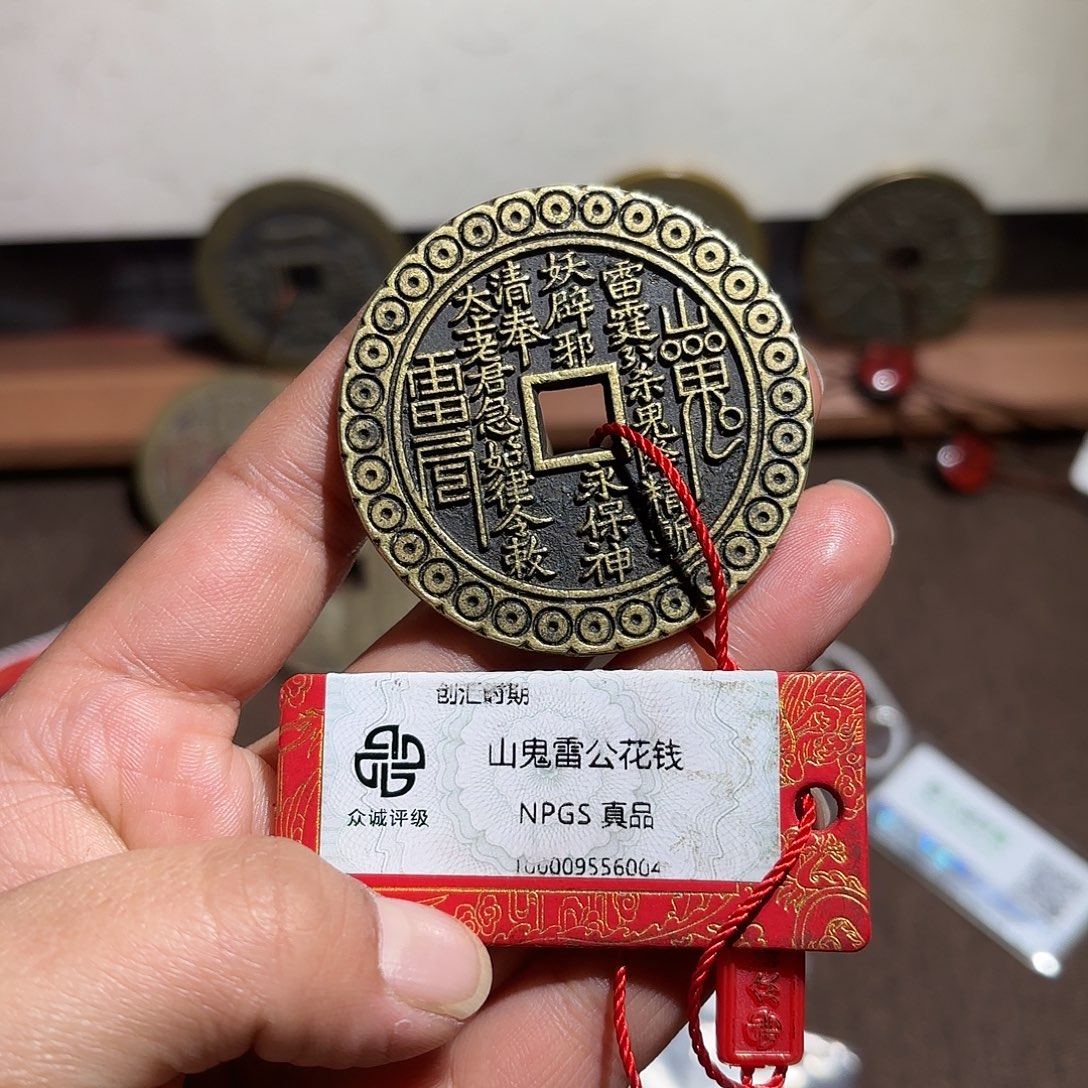 车***辉铜山鬼花钱、、观月