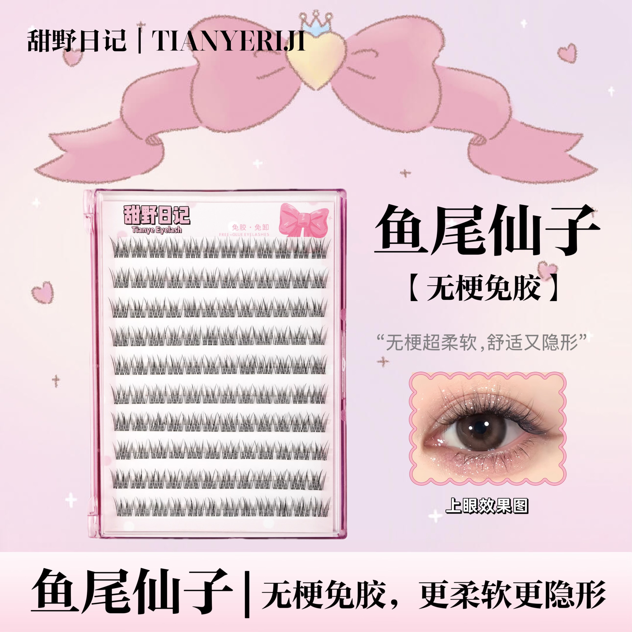 【无梗免胶】鱼尾仙子假睫毛自然单根妈生感新手嫁接素颜淡妆假睫毛