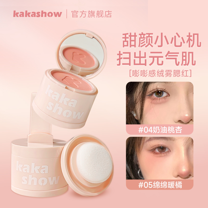 kakashow嘭嘭感绒雾腮红纯欲氛围感显色哑光细腻平价学生爆款推荐