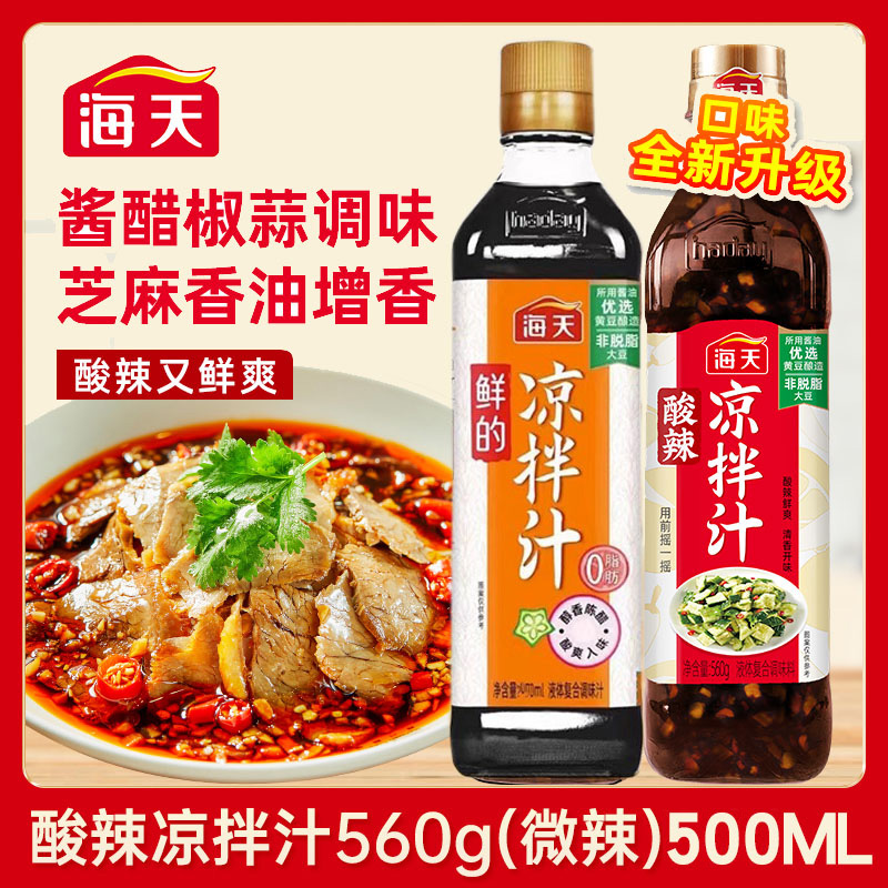 海天酸辣凉拌汁海鲜捞汁凉拌汁蘸料酸辣鲜爽复合调味酱醋椒蒜A