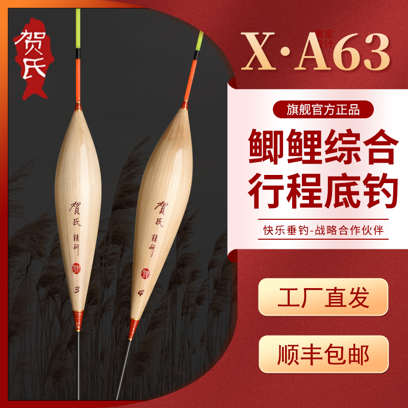 深圳贺氏浮漂-XA63 鲫鲤综合行程底钓 高灵敏高稳定芦苇立式浮漂