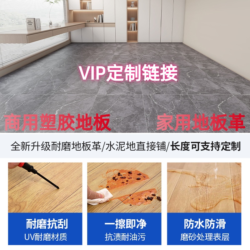 【VIP定制链接】家用款地板革，商用款塑胶地板，PVC地板，地胶地垫