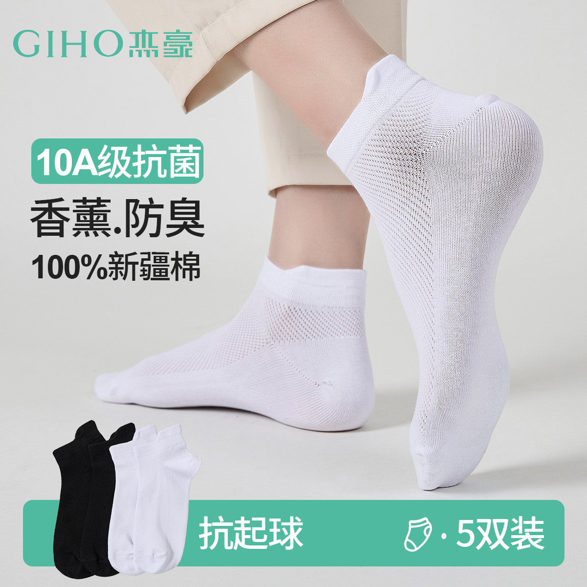 100%新疆棉10A抗菌防臭】杰豪款夏季棉袜薄款袜子透气吸汗运动短袜