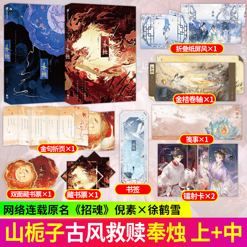 任选】奉烛 上+中篇 山栀子著原名招魂 古言架空小说 新增番外青春
