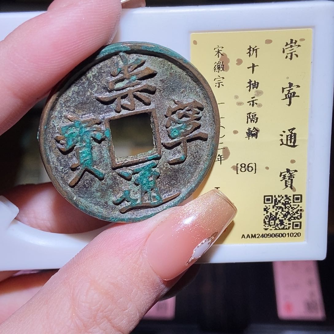 铜永通文化 崇宁通宝1020L