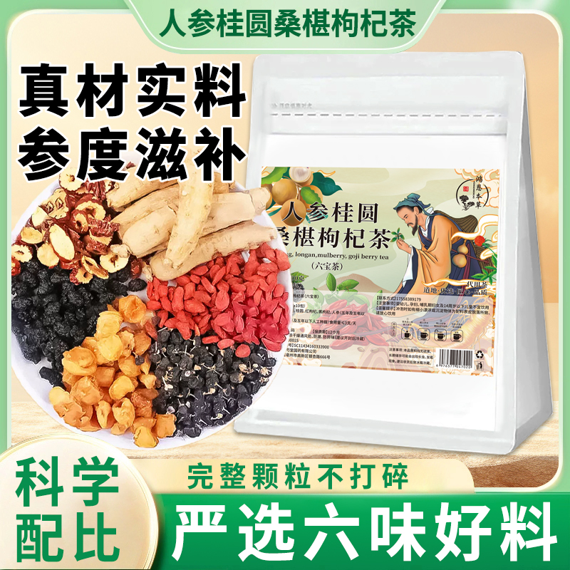 【邮邮甄选】桑葚枸杞桂圆茶人参组合茶包红黑杞桑葚独立茶包