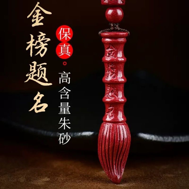 含辰砂工艺品含辰砂工艺品天然紫金砂朱砂文昌笔吊坠学生金榜题