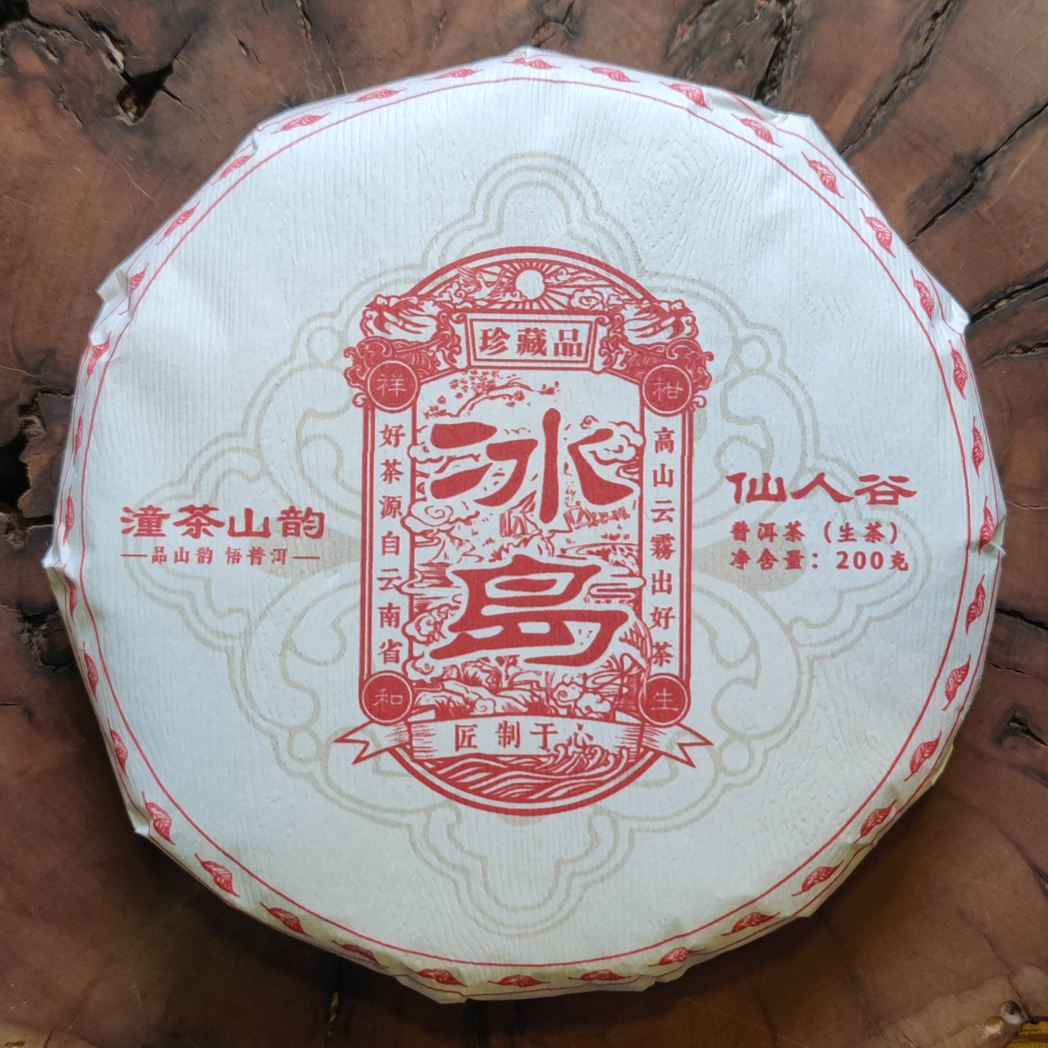 冰岛仙人谷普洱生茶（潼茶山韵）